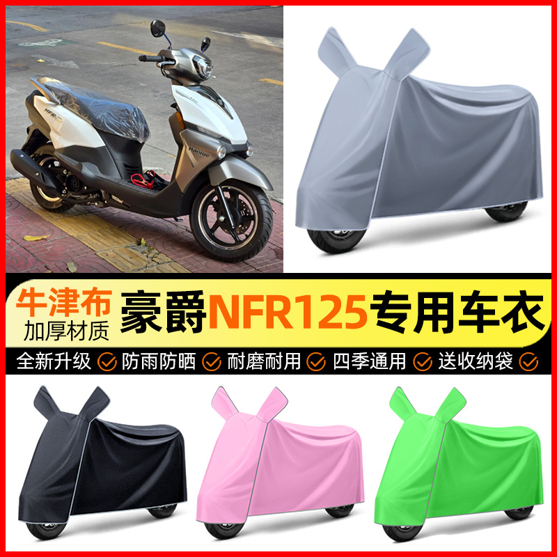 适用豪爵NFR125踏板车防雨罩摩托车防晒车衣加大加厚改装饰小配件