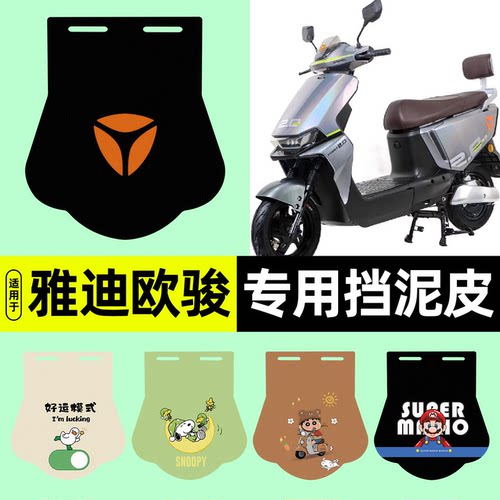 适用【雅迪冠能欧骏】挡泥皮