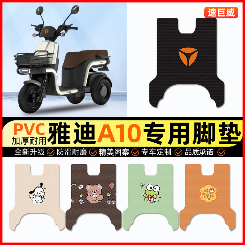 雅迪A10不倒翁电动三轮车脚垫电瓶车脚踏垫装饰配件大全改装专用