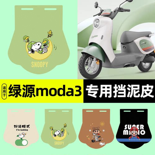 适用【绿源moda3】挡泥皮