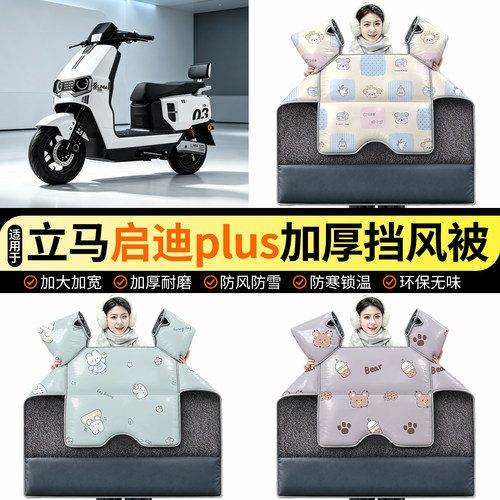 适用【立马启迪plus】加绒挡风被