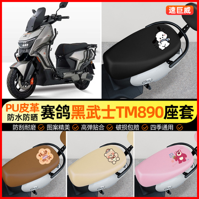 适用【赛鸽黑武士】电动车座套