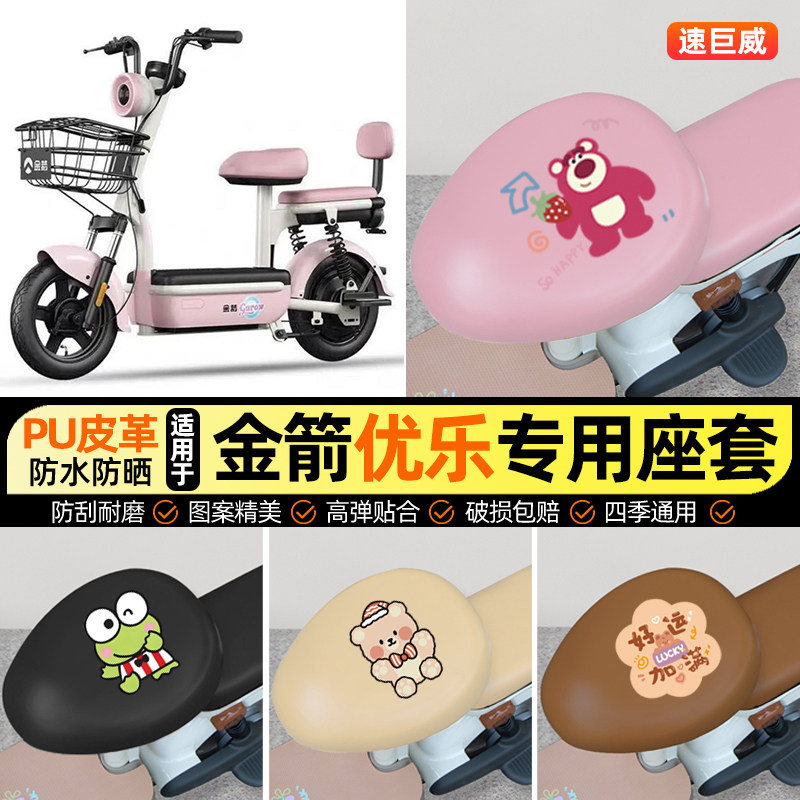 适用【金箭优乐】电动车座套