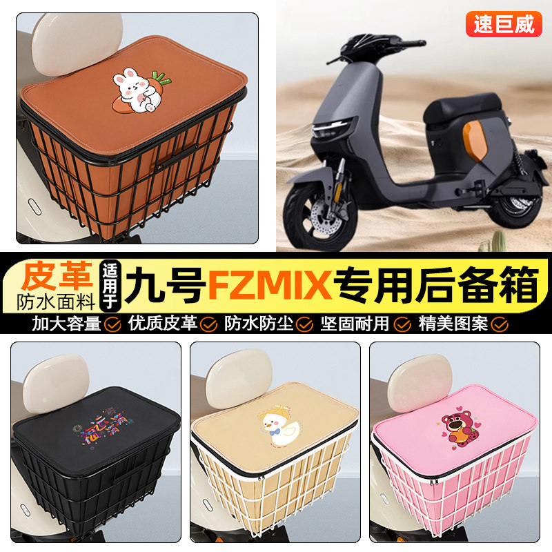 适用【九号FZMIX】大容量铁车筐