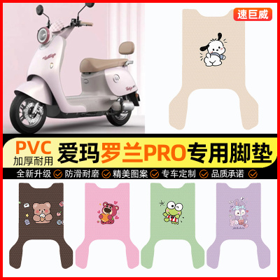 【爱玛罗兰PRO专用】电动车脚垫