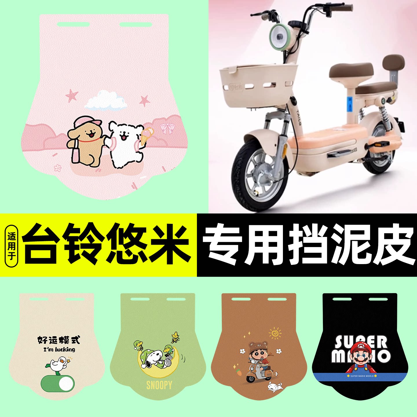 适用【台铃悠米】挡泥皮图片
