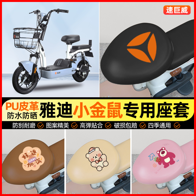 雅迪小金鼠电动车座套电瓶车坐垫套防水防晒专用改装装饰配件大全