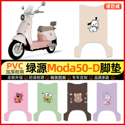 绿源Moda50一-D电动车脚垫电瓶车脚踏垫踏板垫装饰小配件改装专用