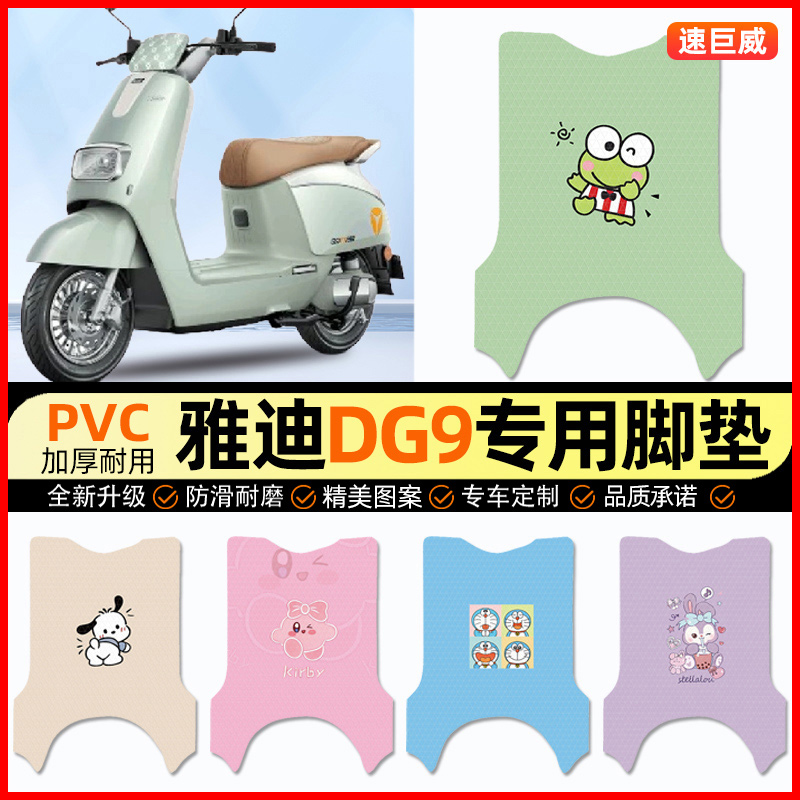 雅迪冠能DG9电动车脚垫电瓶车脚踏垫踏板垫装饰配件大全改装专用