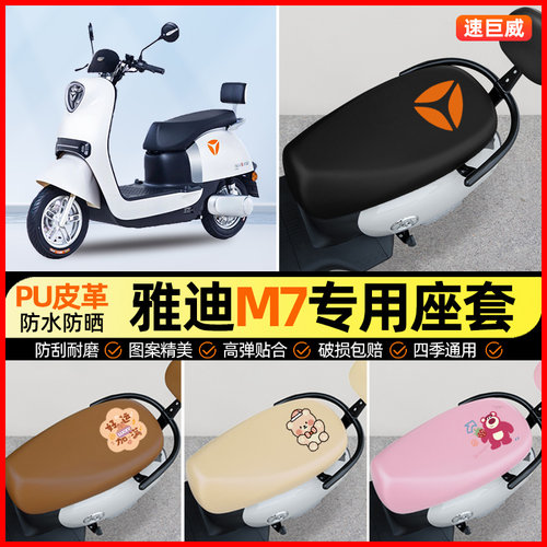 适用【雅迪冠能M7】电动车座套