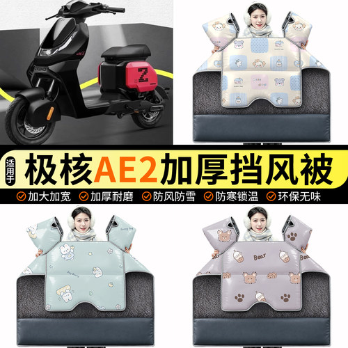 适用【极核AE2】加绒挡风被