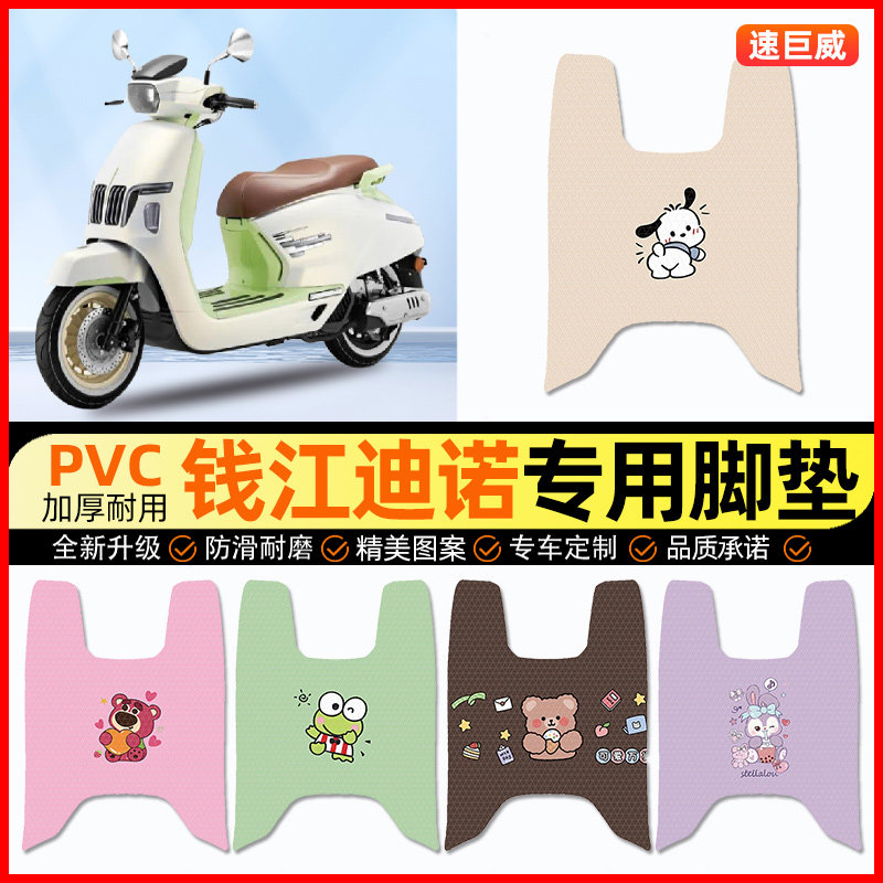 【钱江迪诺专用】摩托车脚垫