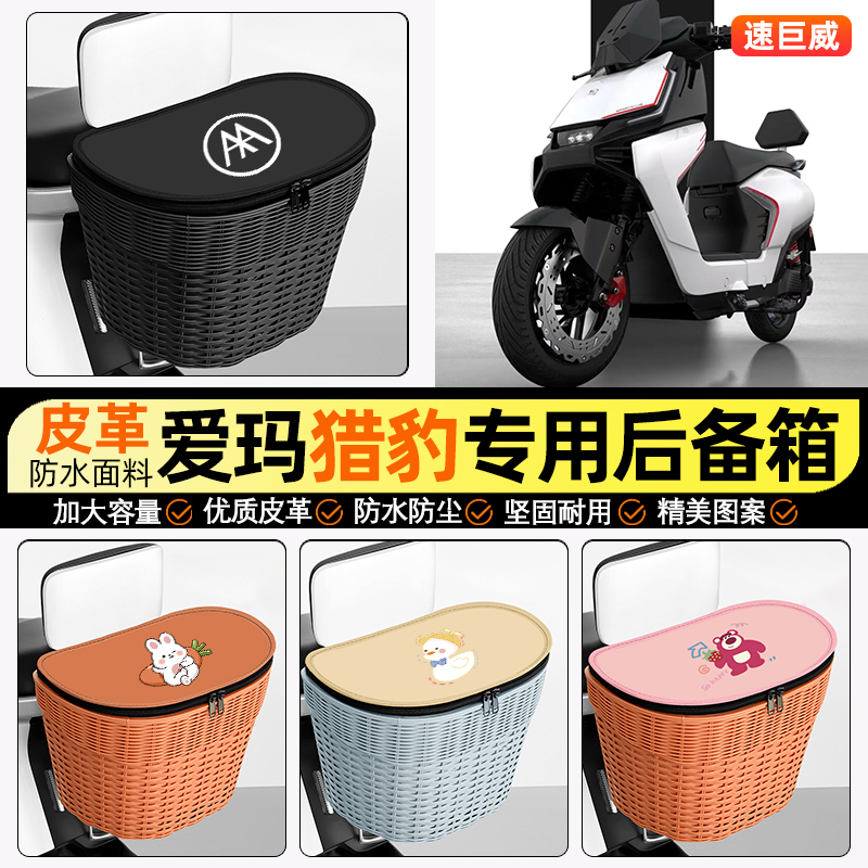 适用【爱玛猎豹】电动车后车筐