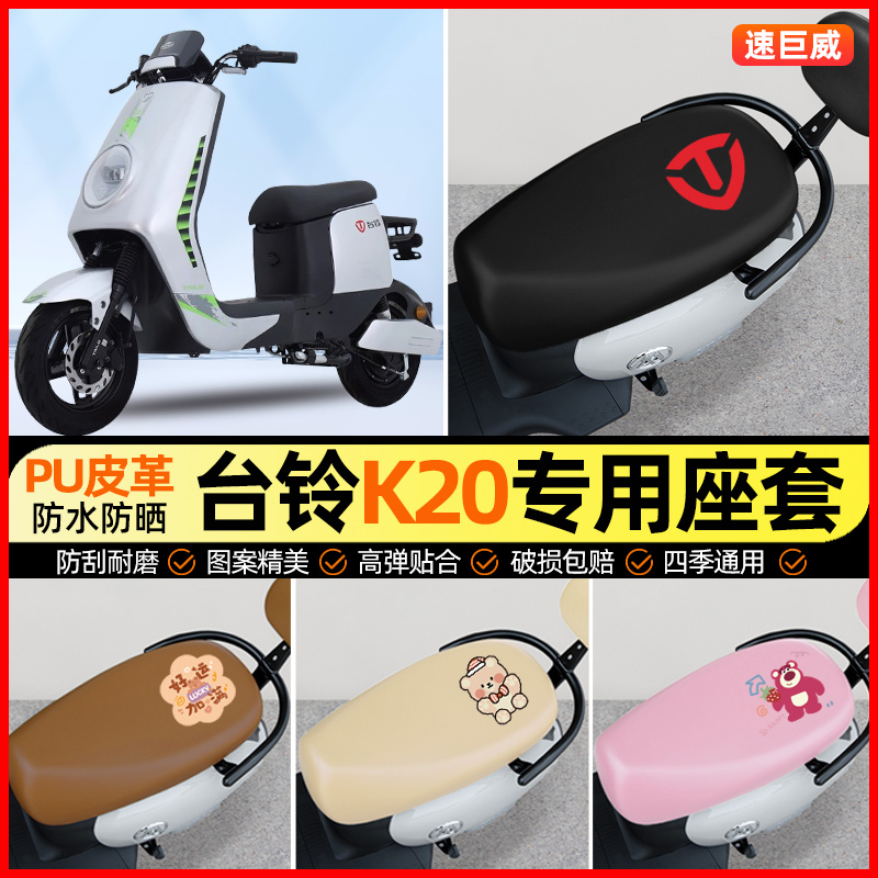 台铃K20电动车座套电瓶车坐垫套防水防晒专用改装装饰小配件大全