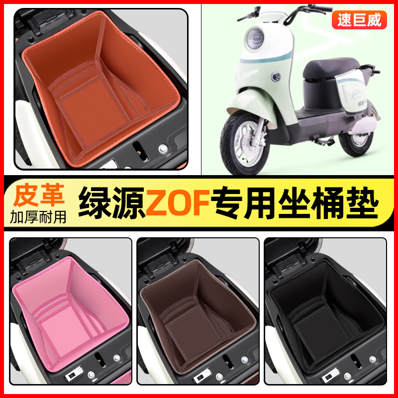 适用【绿源ZOF】电动车坐桶垫