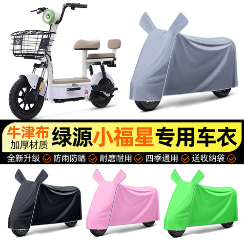 适用【绿源小福星】电动车车衣