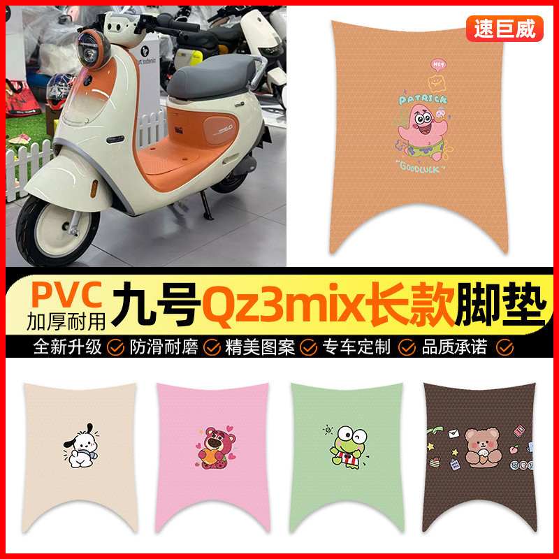 【九号Qz3mix专用】电动车脚垫