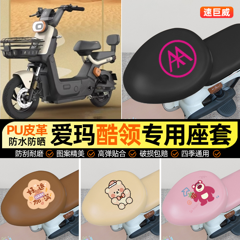适用【爱玛酷领25】电动车座套