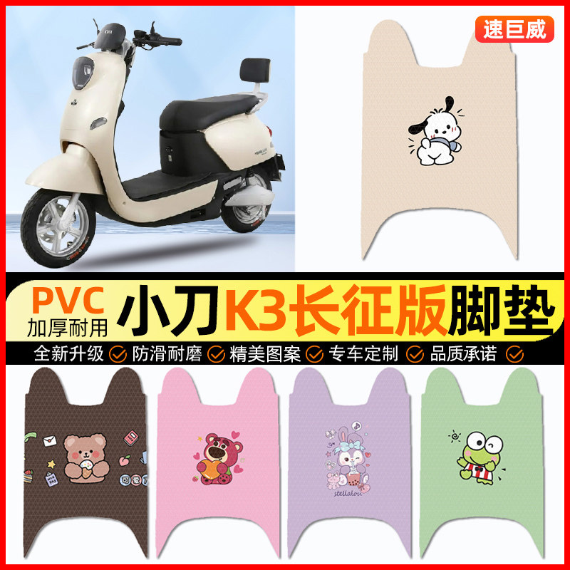 小刀K3电动车脚垫电瓶车脚踏垫踏板垫装饰小配件大全改装专用防水