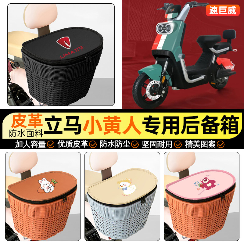 适用【立马小黄人】电动车后车筐