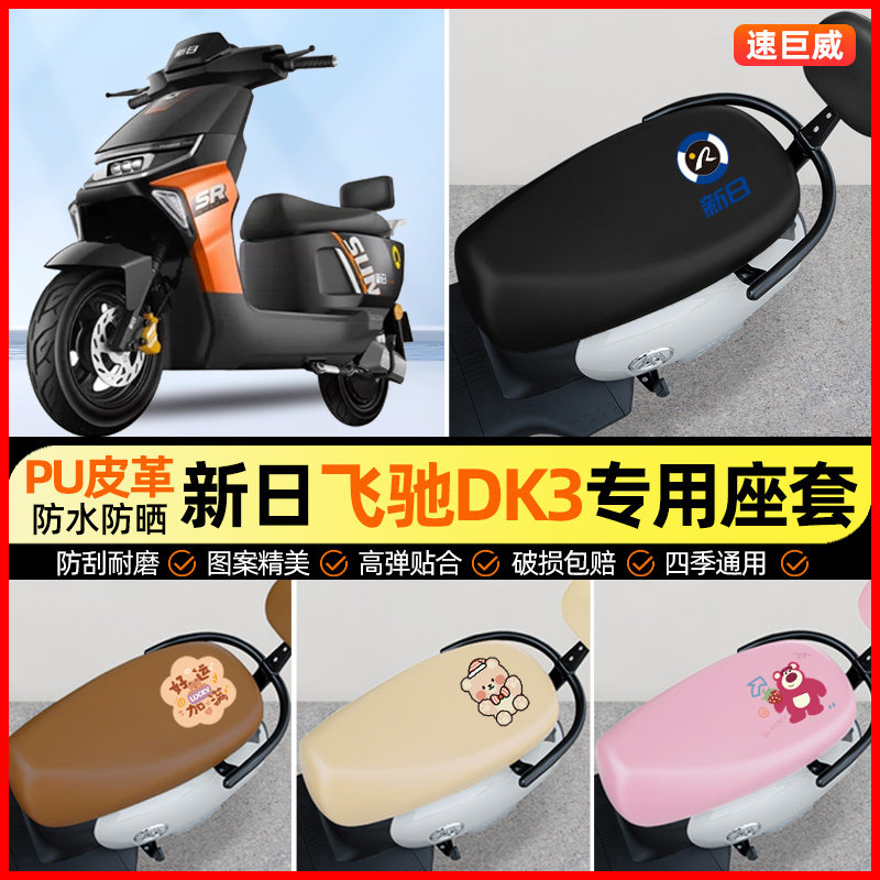 新日飞驰DK3电动车座套2.0电瓶车坐垫套防水防晒专用改装饰小配件