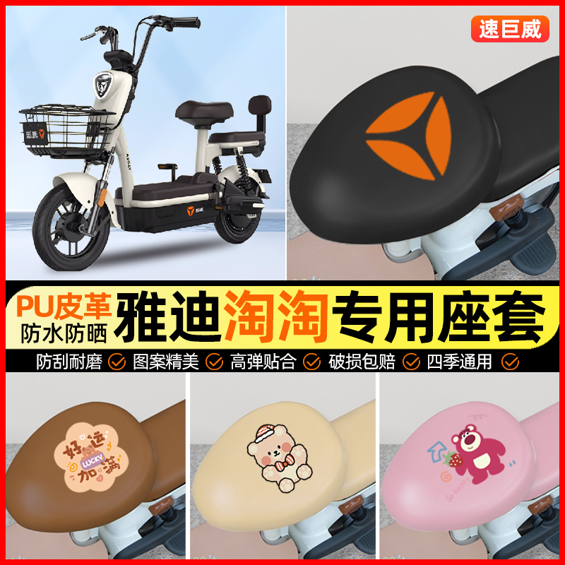 雅迪淘淘PLUS豪华版2.0电动车座套电瓶车坐垫套专用改装饰小配件