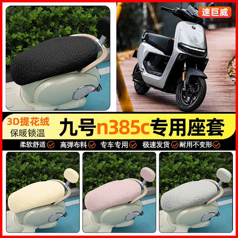 适用【九号n385c】保暖座套