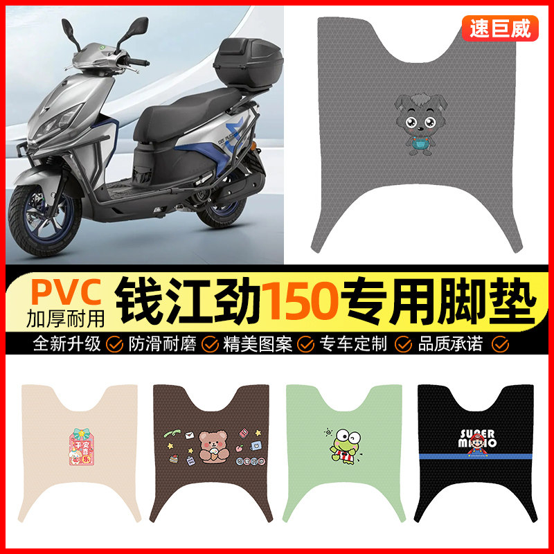 【钱江劲150专用】摩托车脚垫