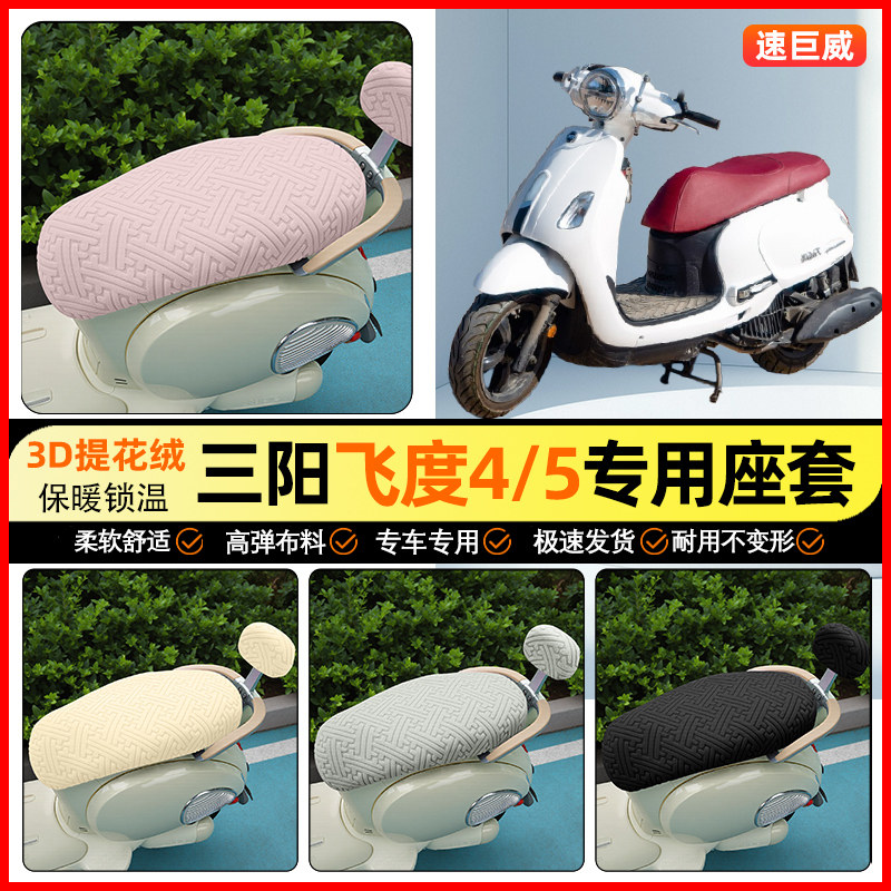 适用【三阳飞度4/5】保暖座套