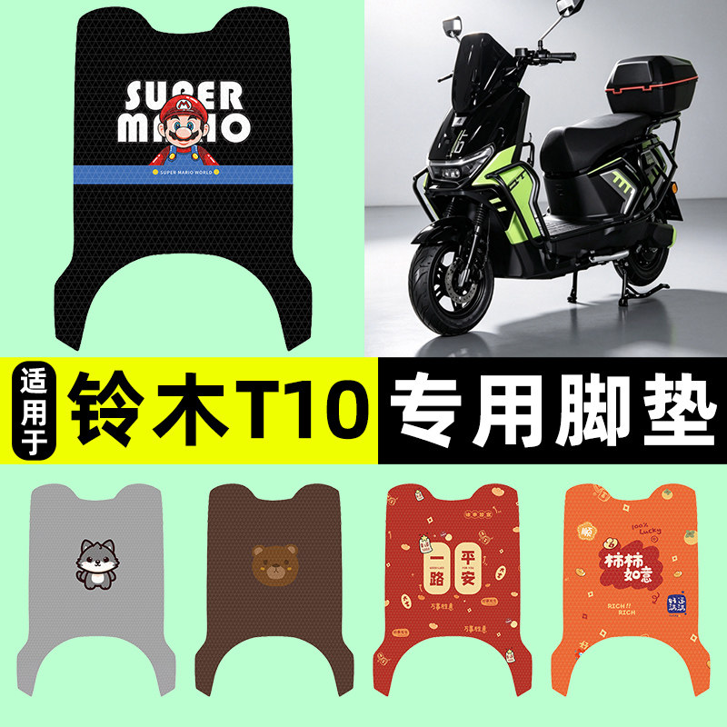 适用【铃木T10】电动车脚垫
