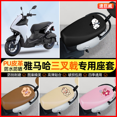 适用雅马哈三叉戟AUGUR155 FORCE摩托车座套坐垫套改装装饰小配件