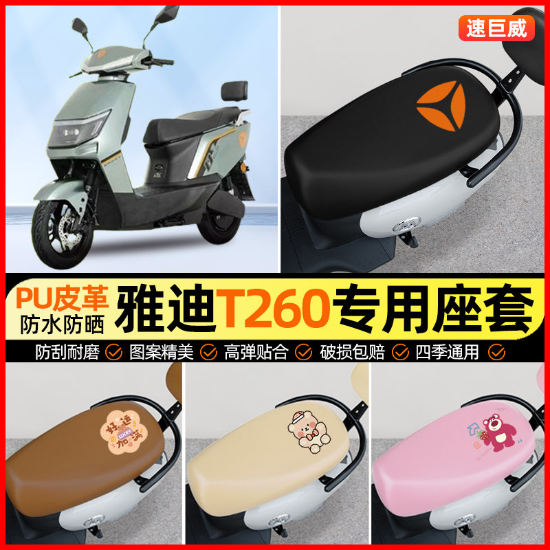 雅迪领域T260运动版M电动车座套电瓶车坐垫套专用改装装饰小配件