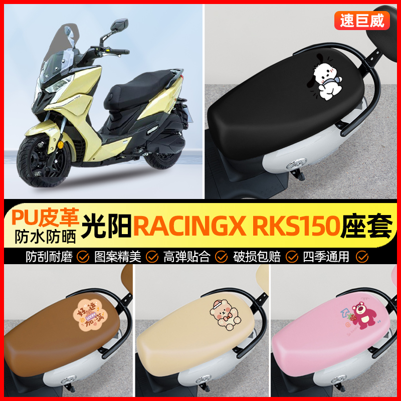 适用光阳Racing X150/RKS150摩托车防水座套踏板车坐垫套改装配件
