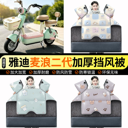 适用【雅迪麦浪二代】加绒挡风被