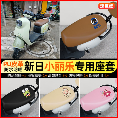 适用【新日小丽乐】电动车座套