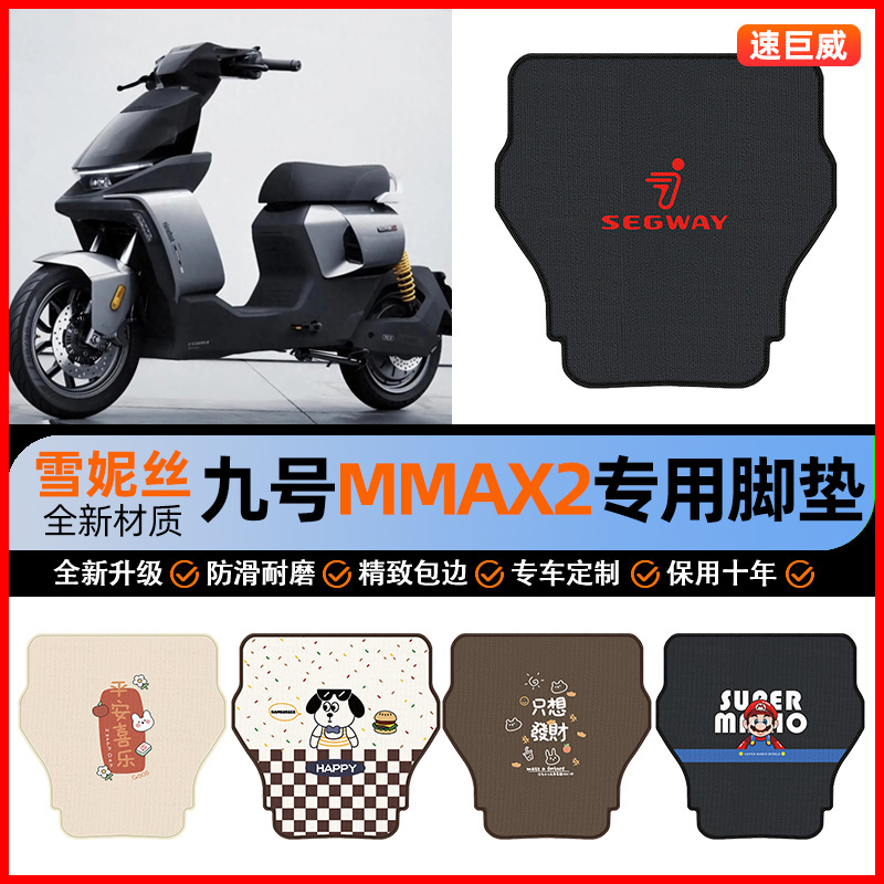 适用9九号mmax2机械师二代电动车110p脚垫电瓶车脚踏垫装饰配件