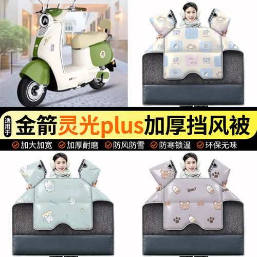 适用【金箭灵光plus】加绒挡风被