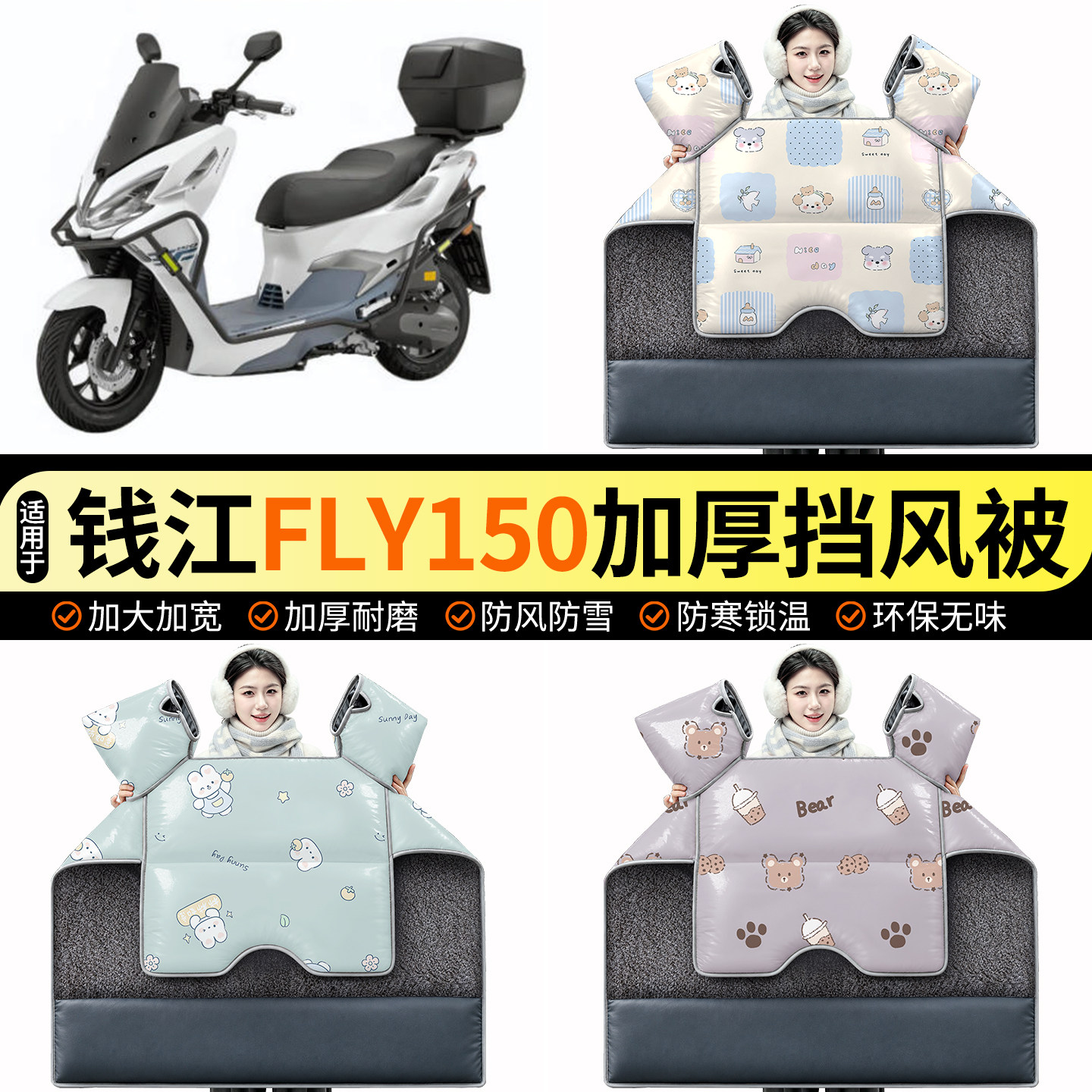 适用【钱江FLY150】加绒挡风被