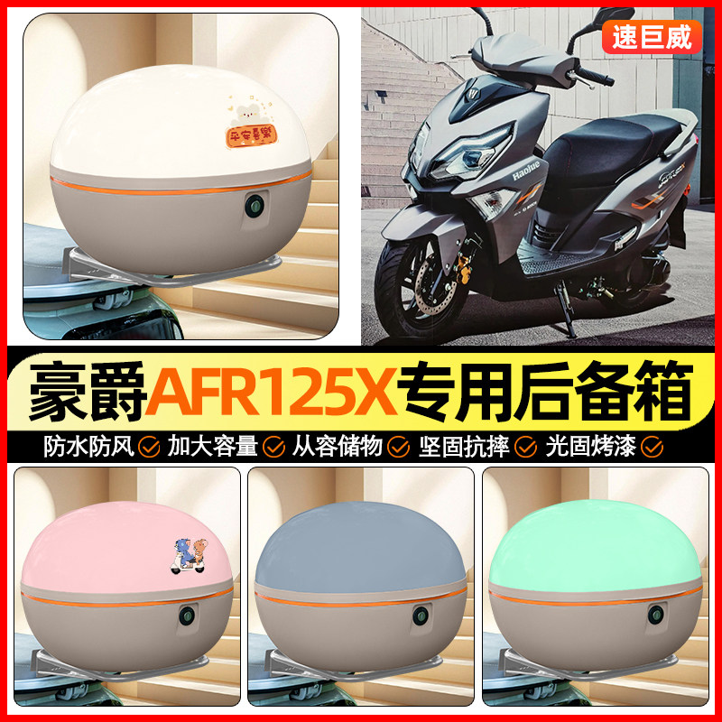 适用豪爵AFR125摩托车后备箱通用储物尾箱大容量收纳箱装饰小配件
