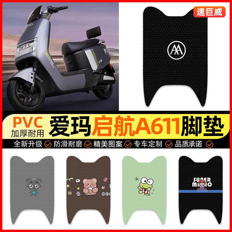 【爱玛启航A611专用】电动车脚垫