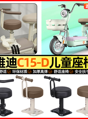 适用雅迪C15-一D/H电动车专用小月龄宝宝儿童座椅前置装饰小配件