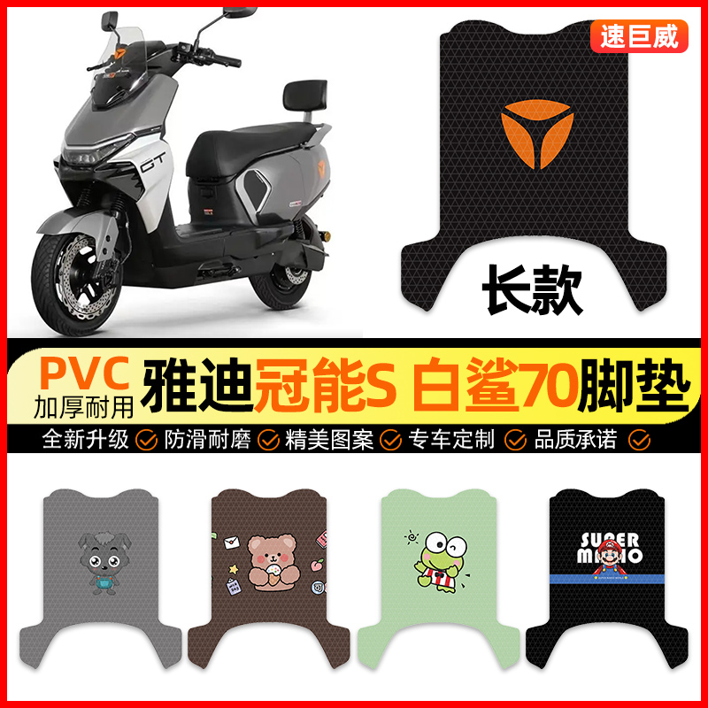 【雅迪冠能S白鲨70】电动车脚垫