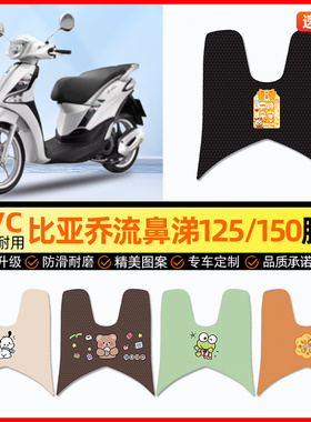 适用比亚乔流鼻涕Liberty125/150摩托车专用脚垫脚踏垫改装饰配件