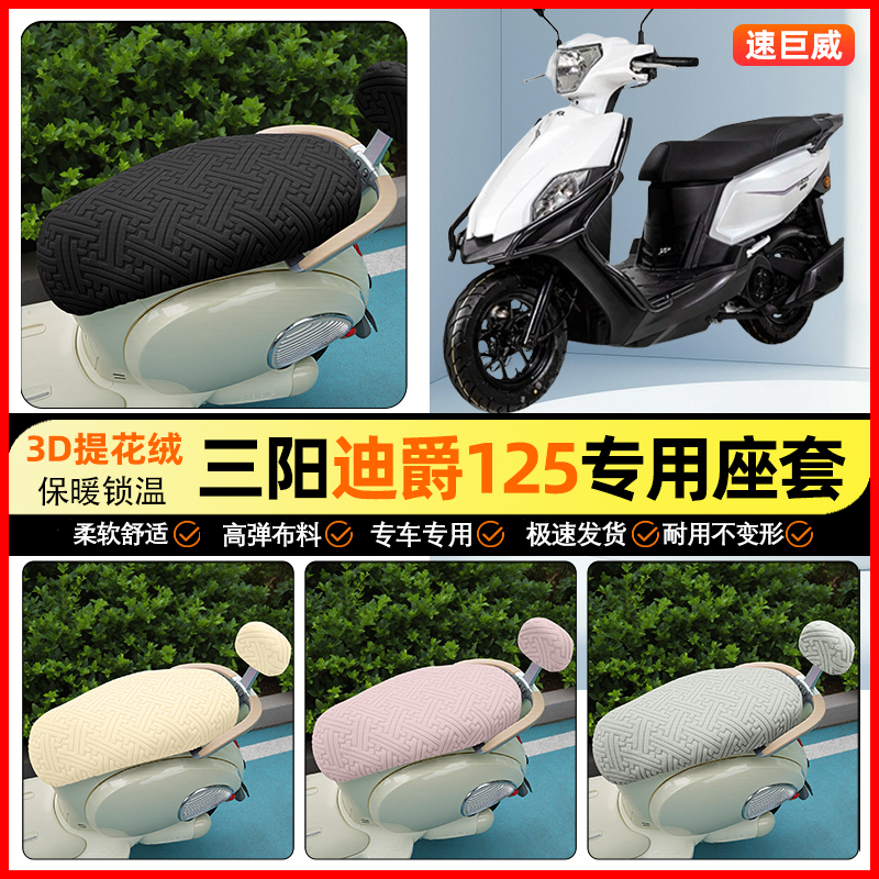 适用【三阳迪爵】保暖座套