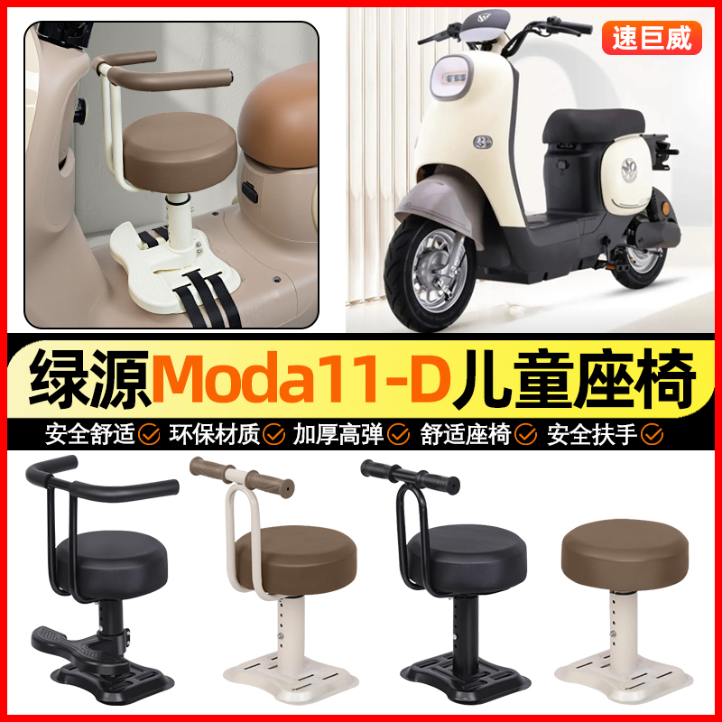 适用【绿源Moda11-D】儿童座椅