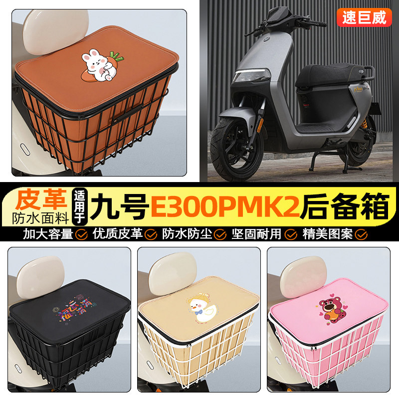 适用【九号e300pMK2】铁车筐