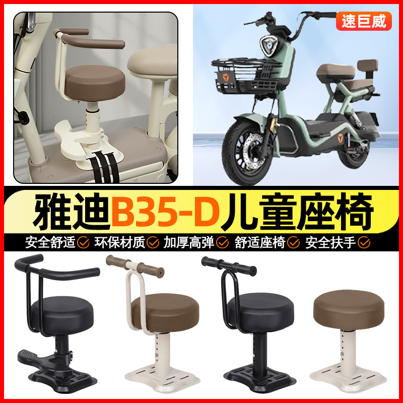 适用【雅迪B35-D】儿童座椅