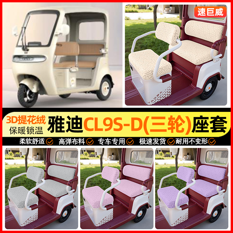 适用【雅迪CL9S-D】三轮车座套