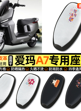 适用爱玛a7ultra电动车防晒座套坐垫套四季通用座椅套改装饰配件