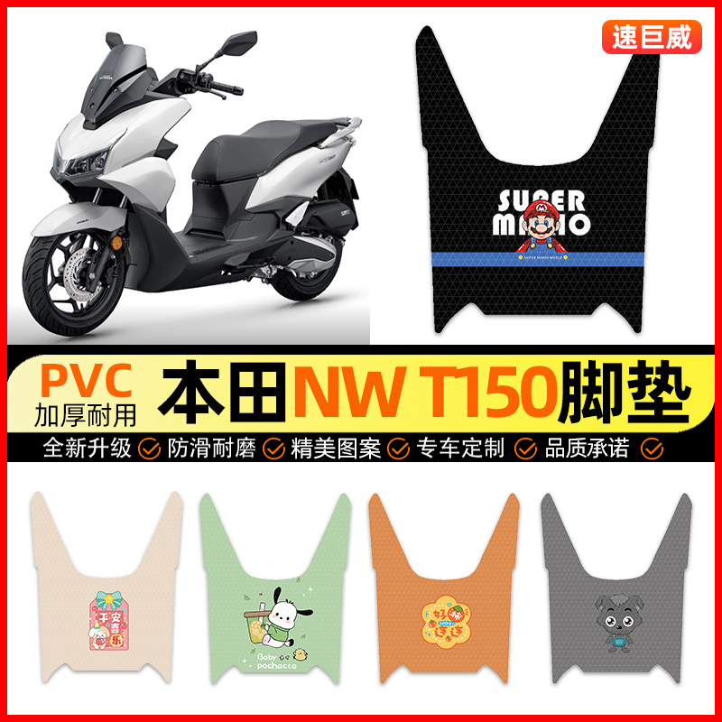适用五羊本田NWT150踏板摩托车脚踏垫踏板垫装饰小配件改装专用